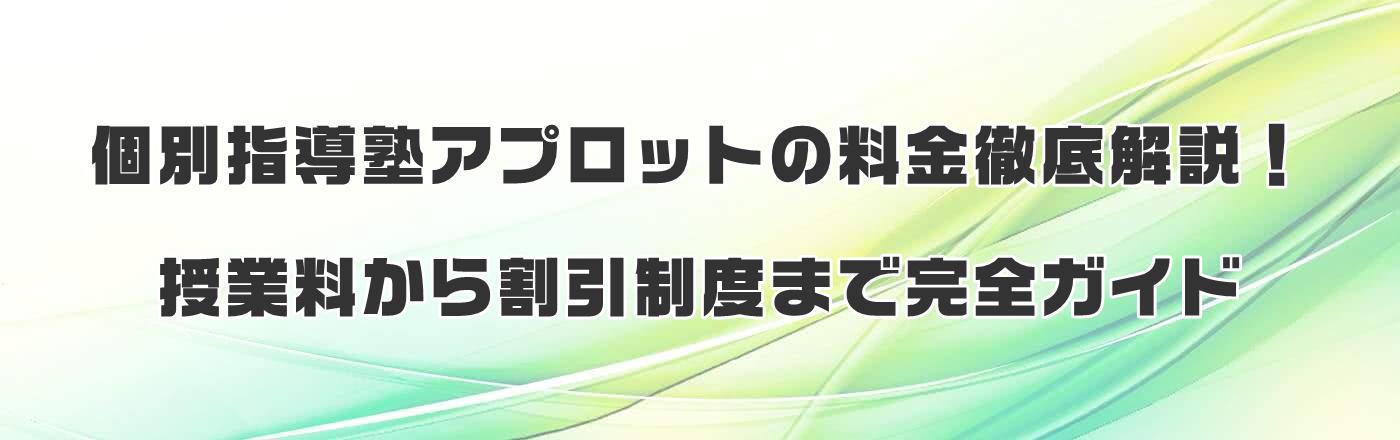 個別指導塾アプロットの料金徹底解説!授業料から割引制度まで完全ガイド